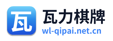 瓦力棋牌